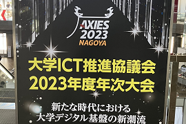 大学ICT推進協議会2023年度　年次大会