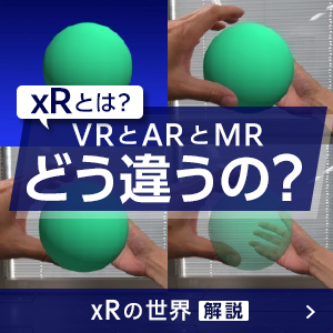 xRとは？VRとARとMRどうちがうの？