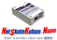 NetSkateKoban Nano (ESET & SKYSEA Client View 連携版)