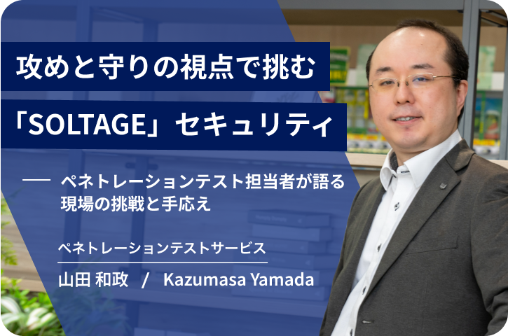攻めと守りの視点で挑む 「SOLTAGE」セキュリティ