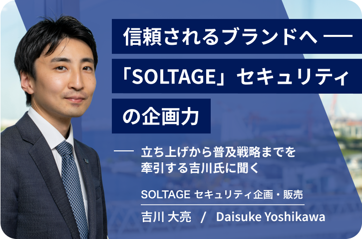 信頼されるブランドへ── 「SOLTAGE」セキュリティの企画力
