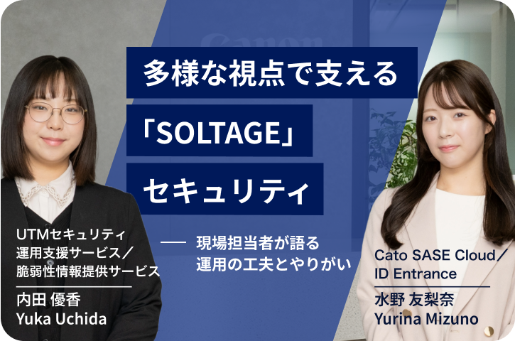 多様な視点で支える 「SOLTAGE」セキュリティ