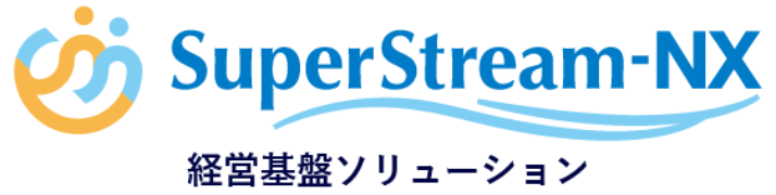 SuperStream-NX 経営基盤ソリューション