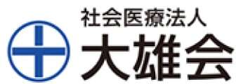 社会医療法人 大雄会様