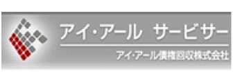 アイ・アール債権回収株式会社様