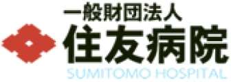 一般財団法人 住友病院様