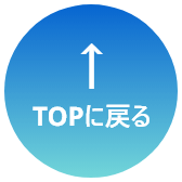 TOPに戻る
