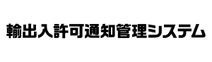 輸出入許可通知管理システムロゴ画像