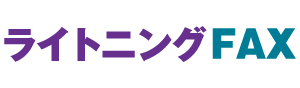 ライトニングFAXロゴ画像