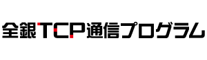 全銀TCP通信プログラムロゴ画像