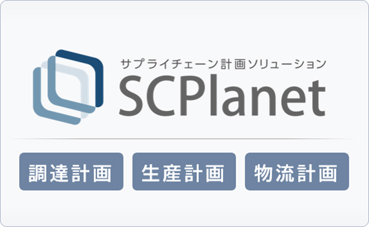 サプライチェーン計画ソリューション SCPlanet 調達計画 生産計画 物流計画