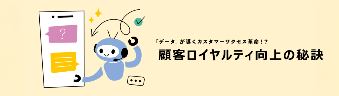 キービジュアル：「データ」が導くカスタマーサクセス革命！？顧客ロイヤルティ向上の秘訣