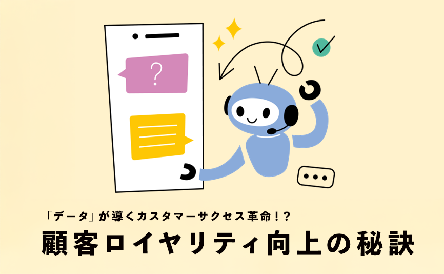 バナー画像：「データ」が導くカスタマーサクセス革命！？顧客ロイヤルティ向上の秘訣