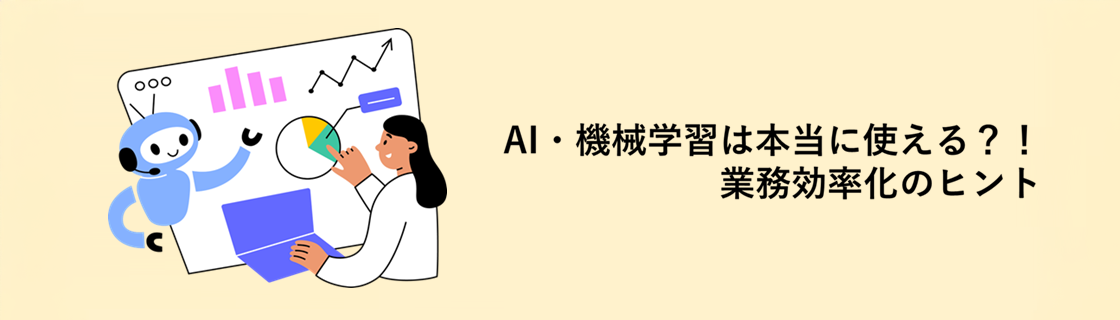 キービジュアル：AI・機械学習は本当に使える？！業務効率化のヒント