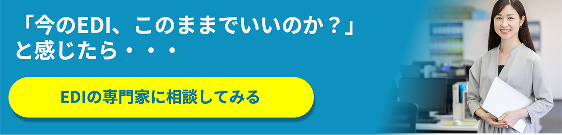 「今のEDI、このままでいいのか?」と感じたら・・・ EDIの専門家に相談してみる