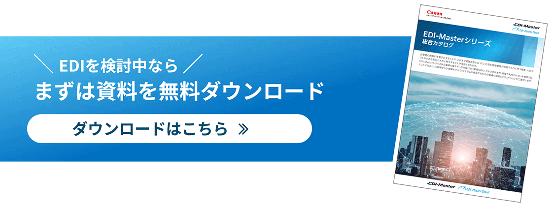 EDIを検討中なら まずは資料を無料ダウンロード ダウンロードはこちら
