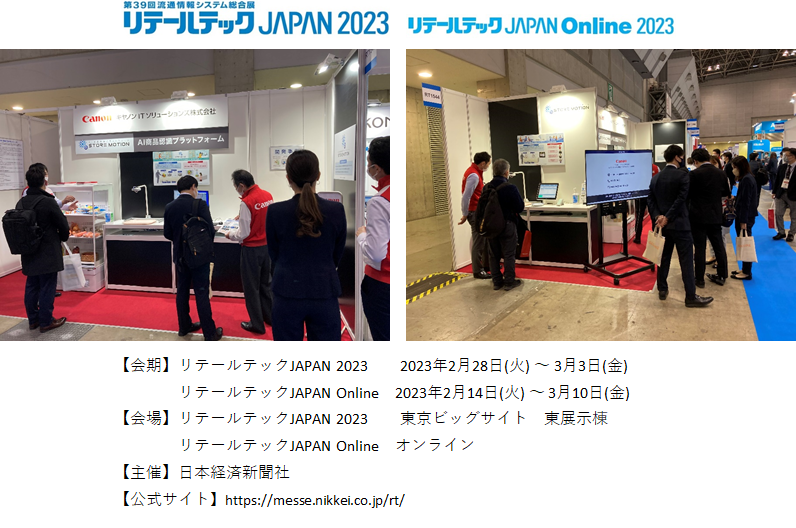 「リテールテックJAPAN 2023」「リテールテックJAPAN Online」に出展