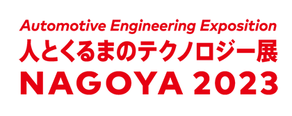 人とくるまのテクノロジー展 2023 NAGOYA