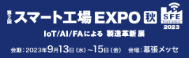 「スマート工場EXPO秋」に出展