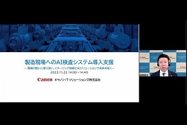 無料オンラインセミナー「製造現場へのAI検査システム導入支援」