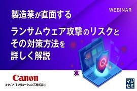 製造業が直面するランサムウェア攻撃のリスクとその対策方法を詳しく解説