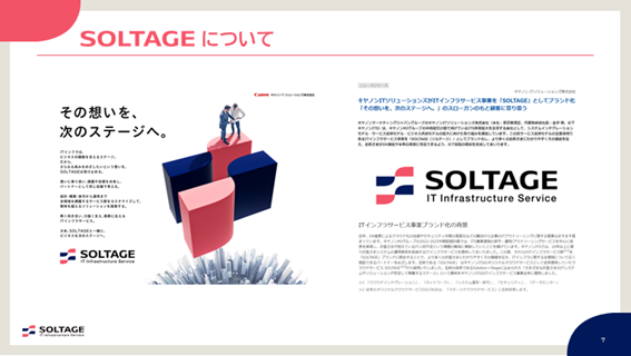 ITインフラサービス「SOLTAGE」