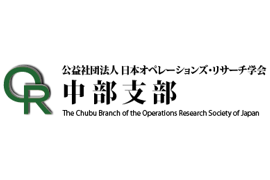 日本オペレーションズ・リサーチ学会 中部支部