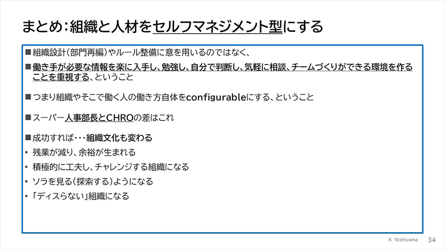 図:まとめ:組織と人材をセルフマネジメント型にする