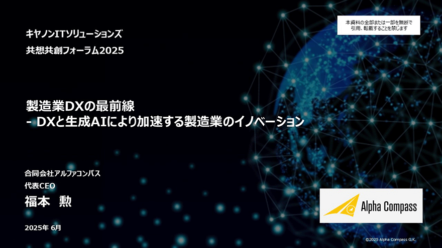 図:製造業DXの最前線 DXと生成AIにより加速する製造業のイノベーション