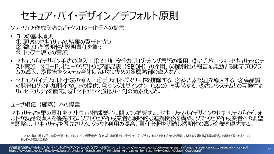 図:セキュア・バイ・デザイン/デフォルト原則
