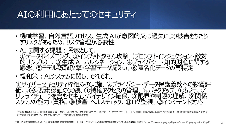 図;AIの利用にあたってのセキュリティ