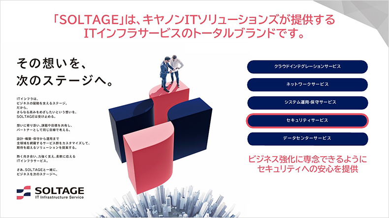 図:「SOLTAGE」は、キヤノンITソリューションズが提供するITインフラサービスのトータルブランドです。