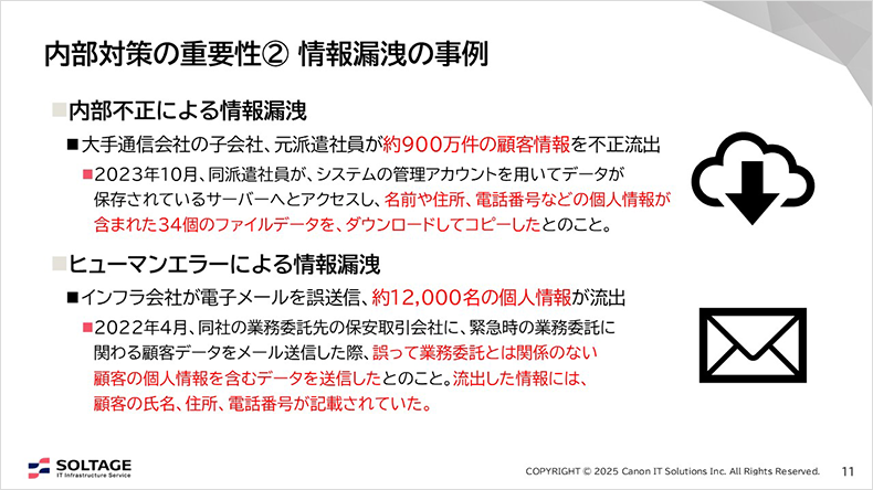 図:内部対策の重要性②情報漏洩の事例
