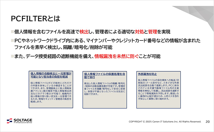 図:PCFILTERとは