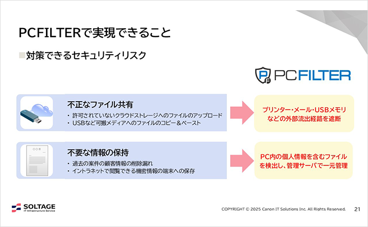 図:PCFILTERで実現できること