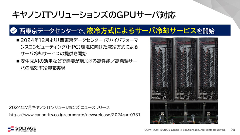 図:キヤノンITソリューションズのGPUサーバー対応