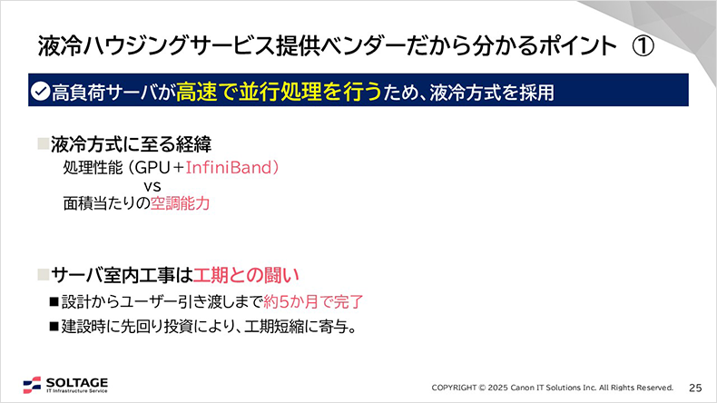 図:液冷ハウジングサービス提供ベンダーだから分かるポイント①