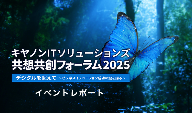 キヤノンITソリューションズ共想共創フォーラム2025 デジタルを超えて～ビジネスイノベーション成功の鍵を探る～イベントレポート
