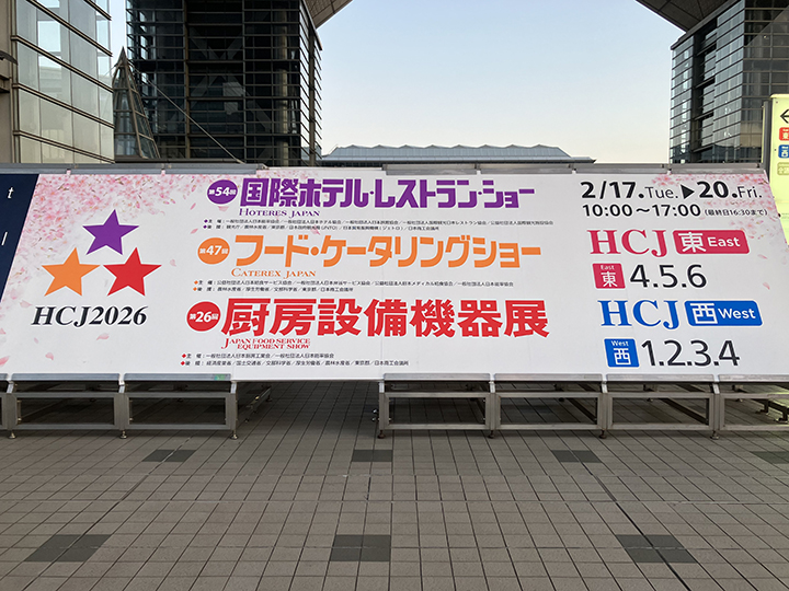 写真：第54回 国際ホテル・レストラン・ショー（HOTERES JAPAN 2026）の看板