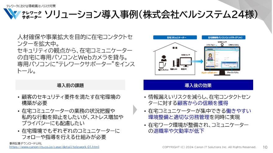 説明資料：ソリューション導入事例（株式会社ベルシステム24様）