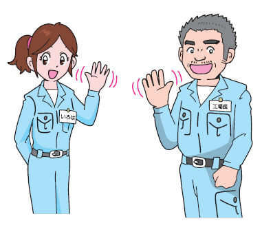 工場長といろは