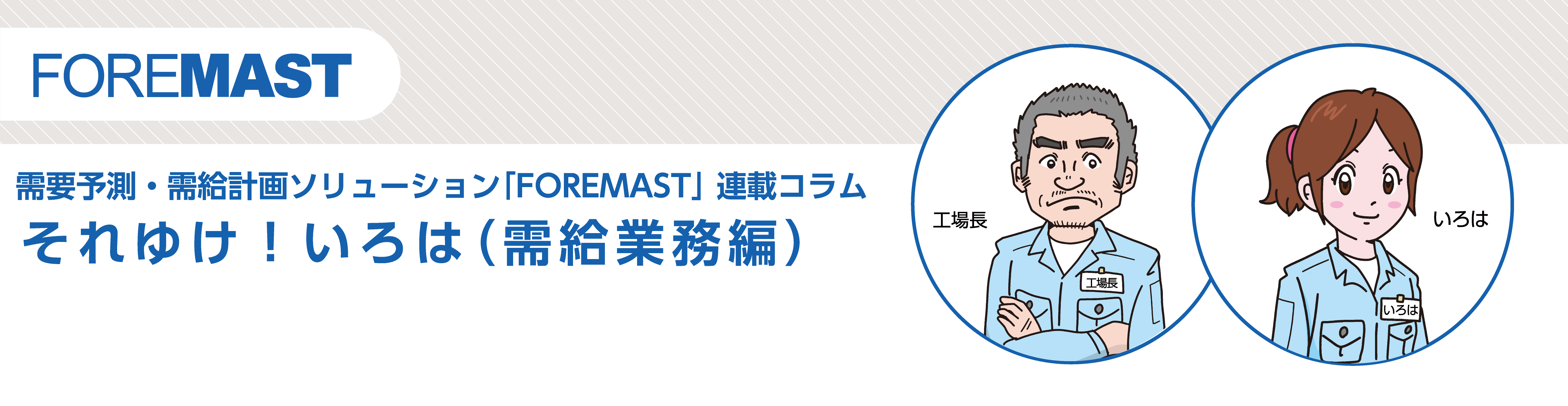 需要予測・需給計画ソリューション「FOREMAST」連載コラム それゆけ!いろは(受給業務編)