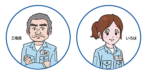 工場長といろは