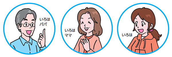 いろはパパといろはママといろは