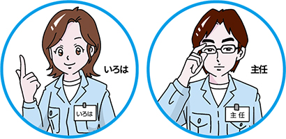 いろはと主任