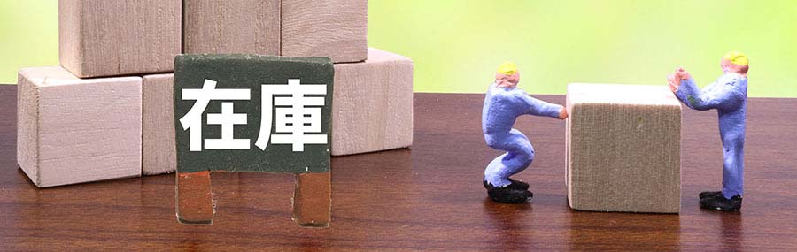 今一度、「安全在庫」について考える