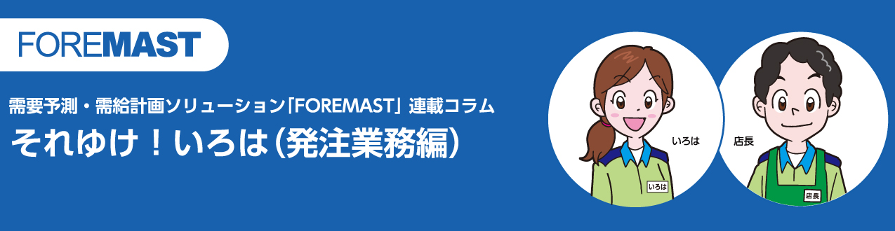 それゆけ!いろは(発注業務編)