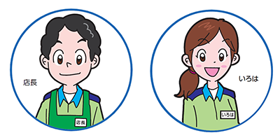 店長といろは