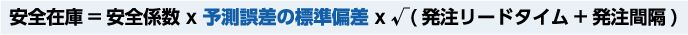 安全在庫=安全係数×予測誤差の標準偏差×√(発注リードタイム+発注間隔)