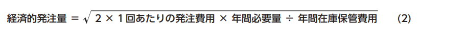 済的発注量 = √2×1回あたりの発注費用 × 年間必要量 ÷ 年間在庫保管費用 (2)